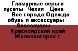Гламурные серьги-пусеты. Чехия › Цена ­ 250 - Все города Одежда, обувь и аксессуары » Аксессуары   . Красноярский край,Железногорск г.